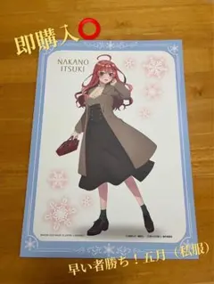 五等分の花嫁 台紙付イラストポートレート 中野五月（私服）