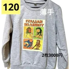 イタリアンブレインロット 薄手トレーナー ほぼロンT 4キャラ グレー　　120