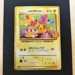 2025年最新】お誕生日ピカチュウ 25thの人気アイテム - メルカリ