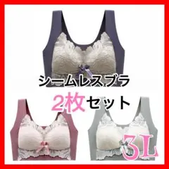 3L 3枚組　シームレスブラ まとめ売り　ブラ ノンワイヤー ナイトブラ