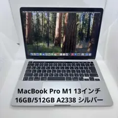 MacBook Pro M1 13インチ 16GB/512GB A2338