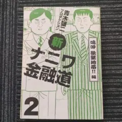 新ナニワ金融道 2 鳴呼欲望地帯!!編 青木雄二