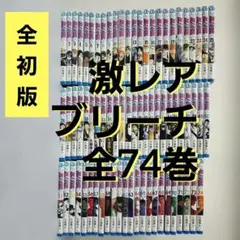 2026年最新】ブリーチ 全巻 初版の人気アイテム - メルカリ