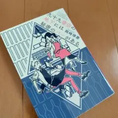 九十九書店の地下には秘密のバーがある C79 - メルカリ