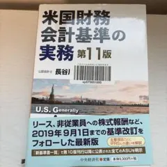 米国財務会計基準の実務 11版 - メルカリ