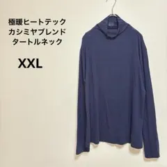【UNIQLO】極暖ヒートテックカシミヤブレンドタートルネック（XXL）ネイビー