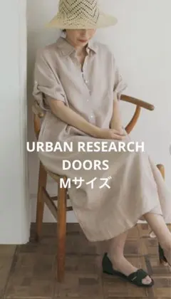 アーバンリサーチドアーズ　リネン前開きシャツワンピース　新品タグ付き