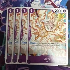 ワンピース カードゲーム コトリ 4枚セット