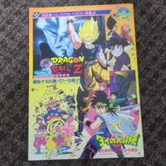 新品】映画 93夏 東映アニメフェア ドラゴンボールZ B2サイズ