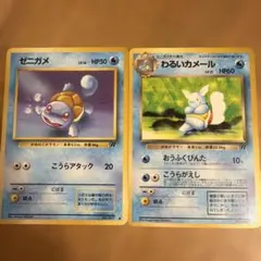 旧裏面 ゼニガメ わるいカメール 進化セット ポケモンカード - メルカリ