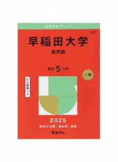 2026年最新】早稲田大学 赤本 商学部 2020の人気アイテム - メルカリ