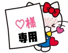 ♡様　専用