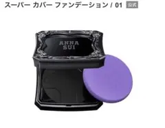 ANNA SUI スーパーカバーファンデーション 01のサムネイル