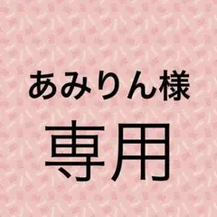 あみりん様☆専用