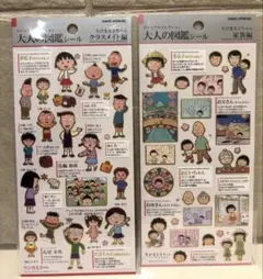 【正規品】大人の図鑑シール　ちびまる子ちゃん　家族編　クラスメイト編
