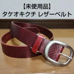 未使用品 タケオキクチ 本革レザーベルト ワインカラー イントレチャートのサムネイル