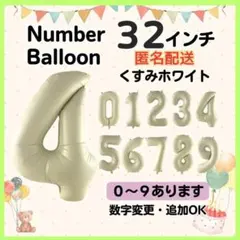 くすみホワイト　4　数字　ナンバーバルーン　誕生日　お祝　記念日　イベント　行事