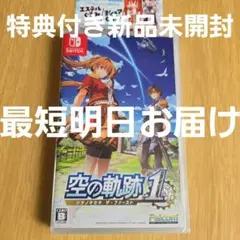 【Switch】空の軌跡 the 1st ザ・ファースト