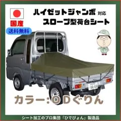 ハイゼットジャンボ専用 スロープ型荷台シート 補修キット付　ＯＤぐりん ハイゼットジャンボ専用 スロープ型荷台シート 補修キット付 OD