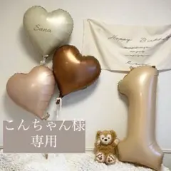 こんちゃん様専用 バルーン 風船 誕生日 ナンバーバルーン