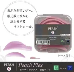 PERSH Peach Flex まつ毛パーマ ロッド ５サイズ＋下まつ毛セット