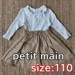 petit main ワンピース 110　ホワイト×ブラウン