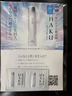 【新品未使用】HAKU メラノフォーカスIV サンプル6包