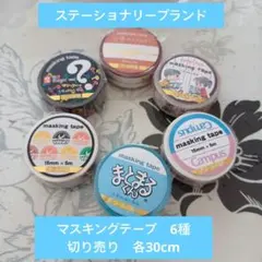 【切り売り】ステーショナリー　マスキングテープ 6種 切り売り 各30cm