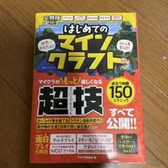 はじめてのマインクラフト