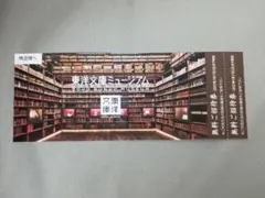 東洋文庫ミュージアム 無料ご招待券 美術館 博物館