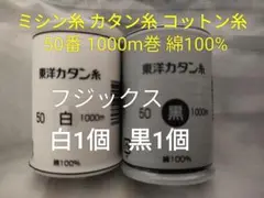 2個 1000m ミシン糸 東洋紡 カタン糸 (コットン) 綿100% 白黒