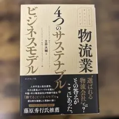 物流業 4つのサステナブル・ビジネスモデル
