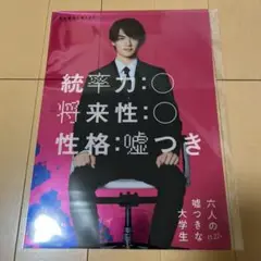 映画 六人の嘘つきな大学生 六嘘 クリアポスター 九賀蒼太 佐野勇斗