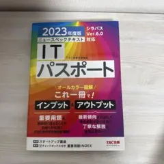 2023年度版 ニュースペックテキスト ITパスポート