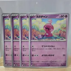 М カヌチャン 4枚セット ポケモンカード