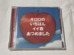 キロロのいちばんイイ歌あつめました 通常盤