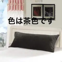 抱き枕カバー 150 50cm嫁隠し用可 等身大 手触りいい