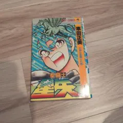 初期11刷】聖闘士星矢 第1巻 - メルカリ