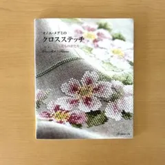 クロスステッチ 趣味