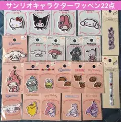 サンリオキャラクターズ ワッペン まとめ売り 22点