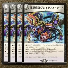 煉獄魔弾グレイテストゲート　4枚