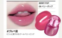 3Dボリューミングティント ベリーポップ 06
