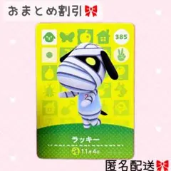 どうぶつの森 amiiboカード あつ森 385 ラッキー