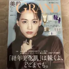美的ＧＲＡＮＤ増刊 美的ＧＲＡＮＤ秋号増刊 ２０２５年１０月号 （小学館）