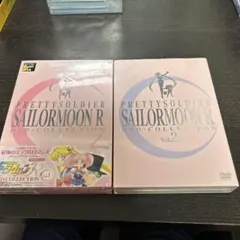 美少女戦士セーラームーンR DVDコレクション Vol. 1 & 2　新品含