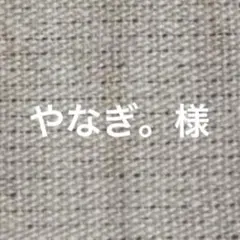 やなぎ。様