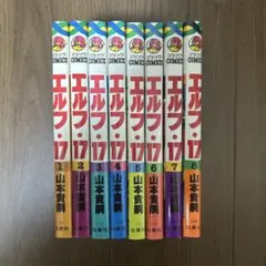⭐️山本貴嗣 エルフ・17 全巻ALL初版セット ●中古品