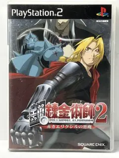 鋼の錬金術師2 赤きエリクシルの悪魔 初回限定版