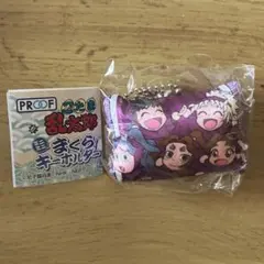 忍たま乱太郎 ミニミニまくらキーホルダー 四年生