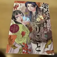 薬屋のひとりごと 9